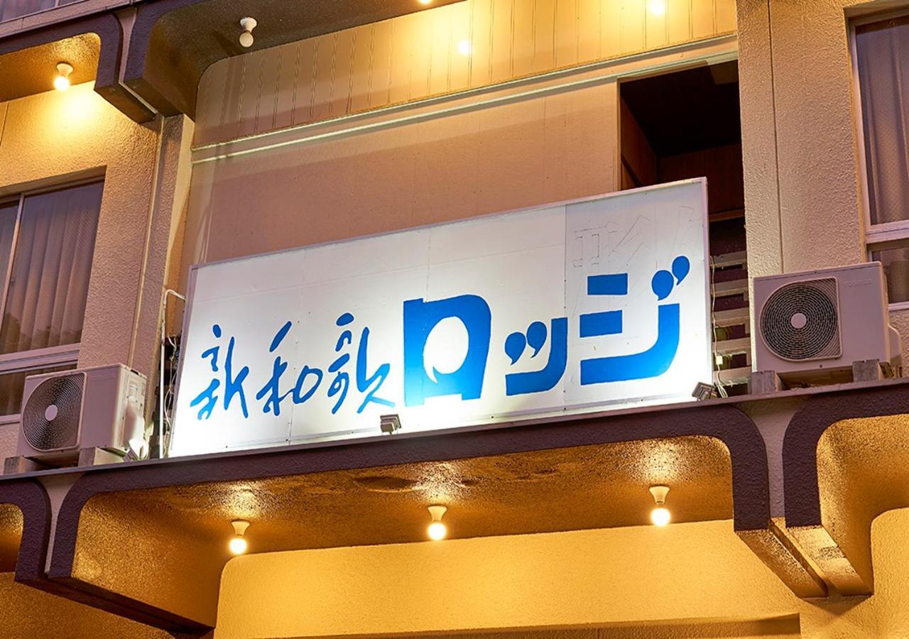 Shinwaka Lodge Wakayama Luaran gambar